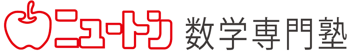 福岡市で数学・物理・化学のことならニュートン数学専門塾